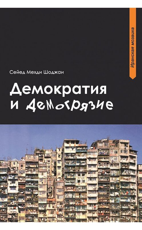 Обложка книги «Демократия и демогрязие» автора Сейед Мехди Шоджаи издание 2015 года. ISBN 9785906016690.