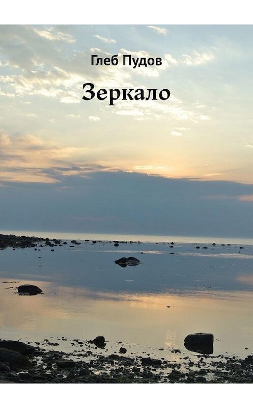 Обложка книги «Зеркало» автора Глеба Пудова. ISBN 9785005133373.