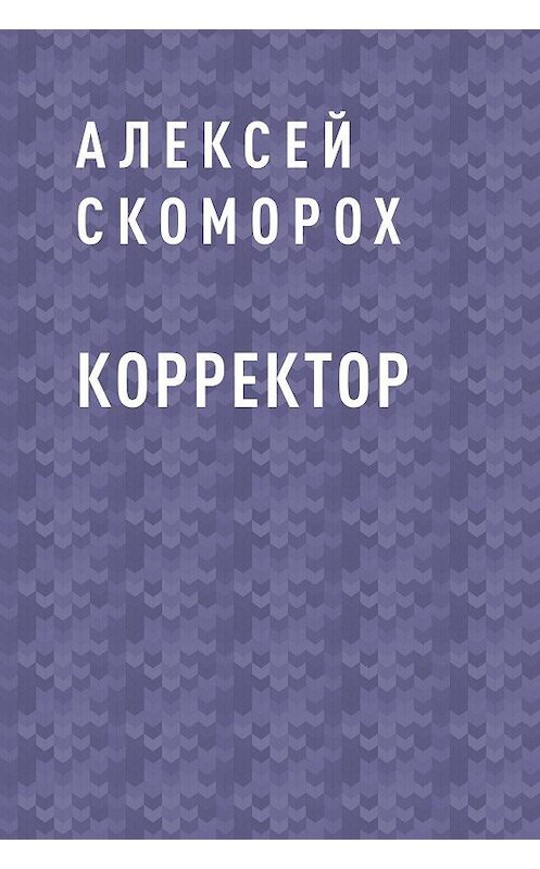 Обложка книги «Корректор» автора Алексея Родогора.