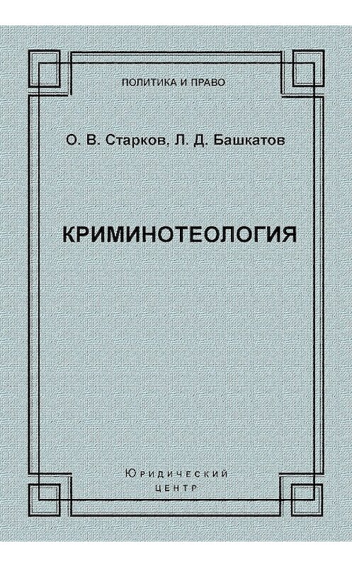 Обложка книги «Криминотеология» автора  издание 2004 года. ISBN 5942013381.