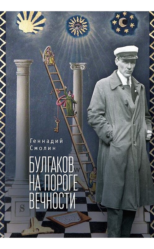 Обложка книги «Булгаков на пороге вечности. Мистико-эзотерическое расследование загадочной гибели Михаила Булгакова» автора Геннадия Смолина издание 2017 года. ISBN 9785906910547.