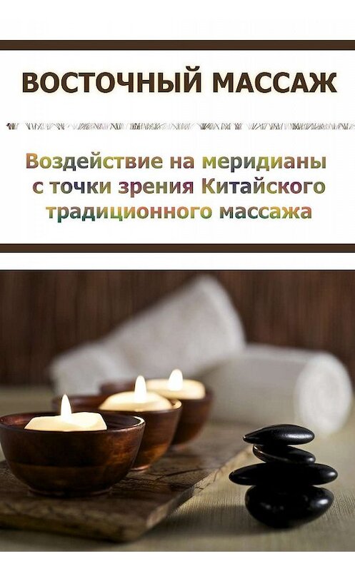 Обложка книги «Воздействие на меридианы с точки зрения Китаского традиционного массажа» автора Ильи Мельникова.