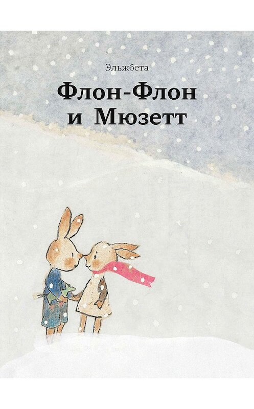 Обложка книги «Флон-Флон и Мюзетт» автора Эльжбеты. ISBN 9785001671053.