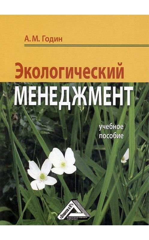 Обложка книги «Экологический менеджмент: Учебное пособие» автора Александра Година издание 2017 года. ISBN 9785394014147.
