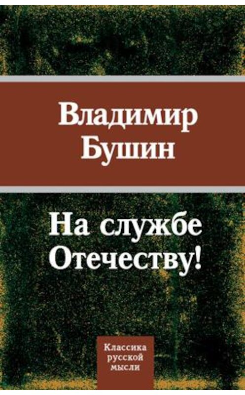 Обложка книги «На службе Отечеству!» автора Владимира Бушина издание 2010 года. ISBN 9785699411474.