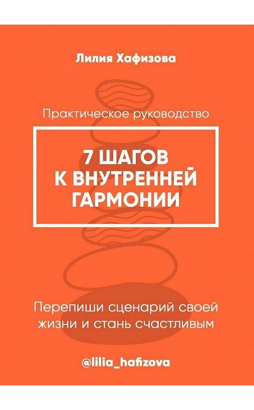 Обложка книги «7 шагов к внутренней гармонии. Практическое руководство» автора Лилии Хафизовы. ISBN 9785005121110.