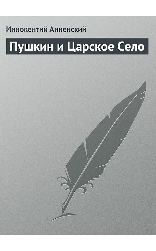 Обложка книги «Пушкин и Царское Село» автора Иннокентого Анненския.