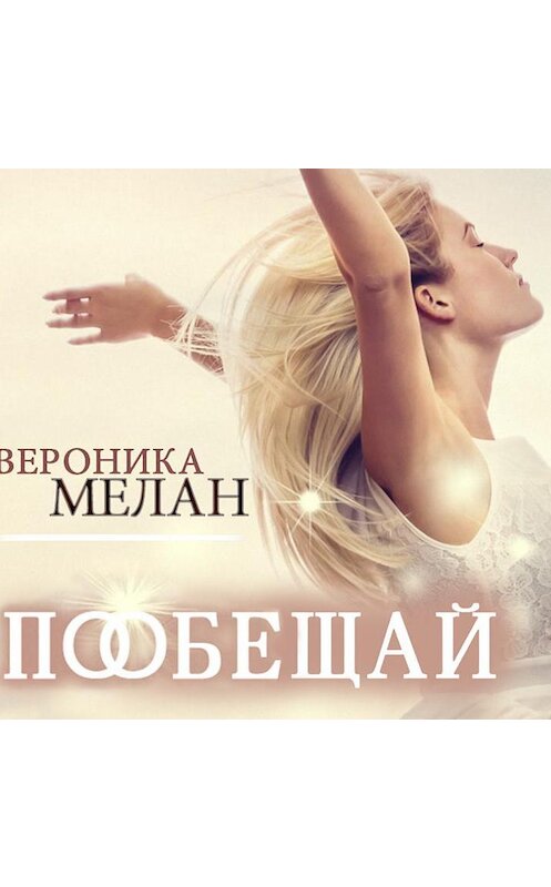 Обложка аудиокниги «Пообещай» автора Вероники Мелана.