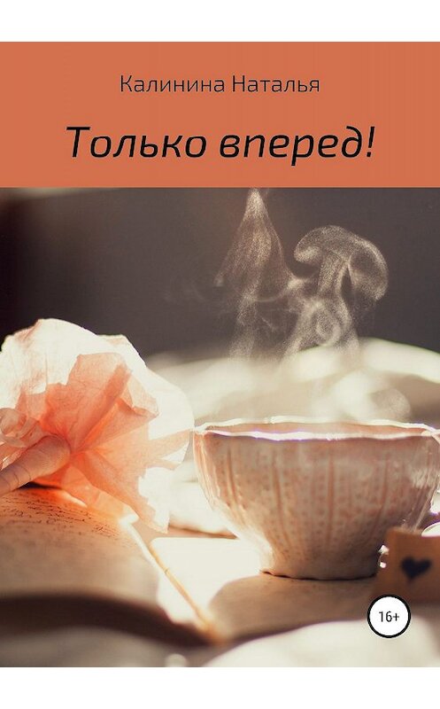 Обложка книги «Только вперёд!» автора Натальи Калинины издание 2019 года.