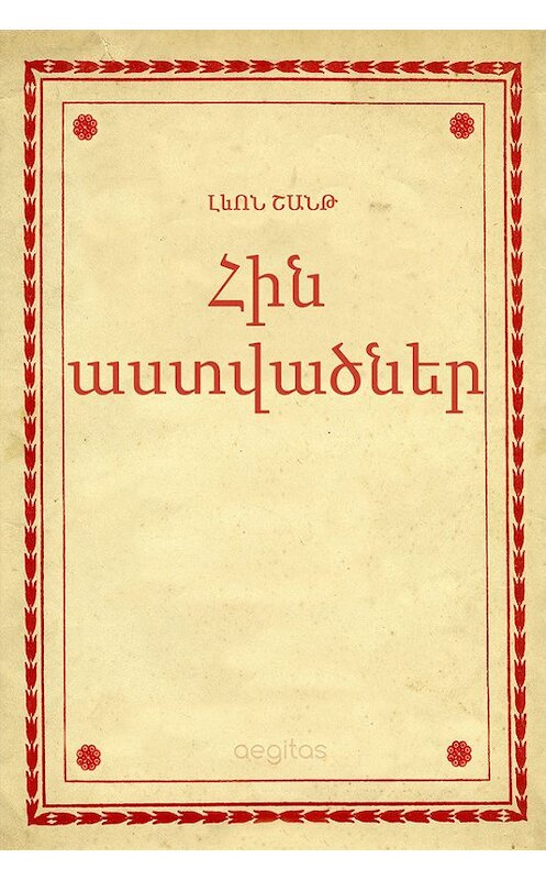 Обложка книги «Հին աստվածներ» автора Լեւոն Շանթ. ISBN 9781772467062.