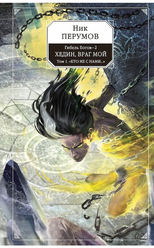Обложка книги «Хедин, враг мой. Том 1. «Кто не с нами…»» автора Ника Перумова издание 2015 года. ISBN 9785699850204.