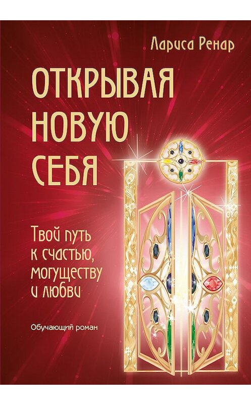 Обложка книги «Открывая новую себя. Твой путь к счастью, могуществу и любви» автора Лариси Ренара издание 2016 года. ISBN 9785699861088.
