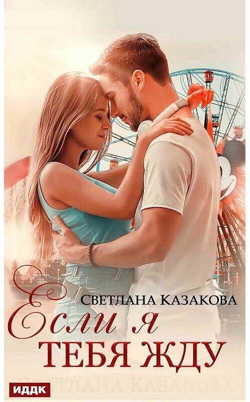 Обложка книги «Если я тебя жду» автора Светланы Казаковы.