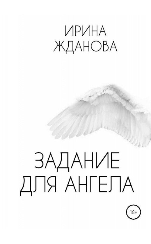 Обложка книги «Задание для Ангела» автора Ириной Ждановы издание 2019 года.