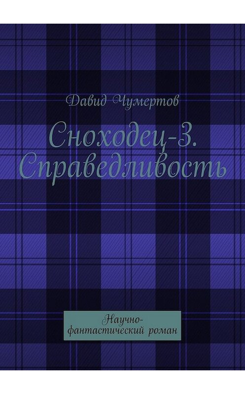 Обложка книги «Сноходец-3. Справедливость. Научно-фантастический роман» автора Давида Чумертова. ISBN 9785448302572.