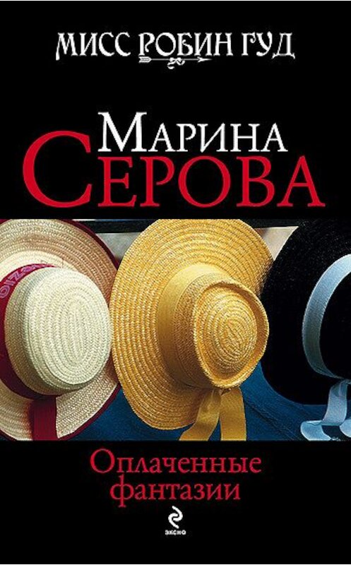 Обложка книги «Оплаченные фантазии» автора Мариной Серовы издание 2009 года. ISBN 9785699322398.