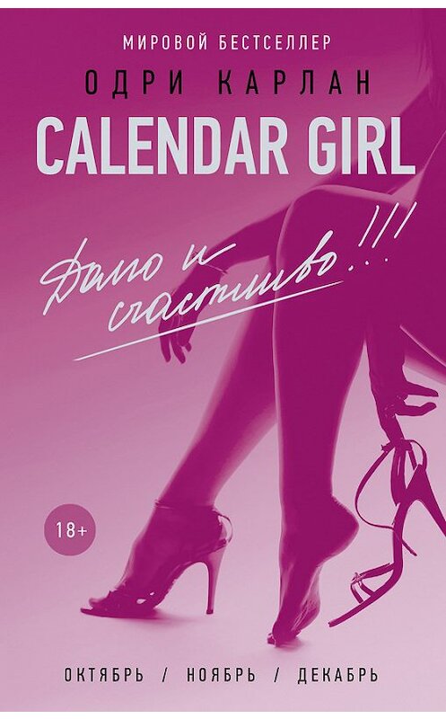 Обложка книги «Calendar Girl. Долго и счастливо!» автора Одри Карлана издание 2018 года. ISBN 9785171032098.