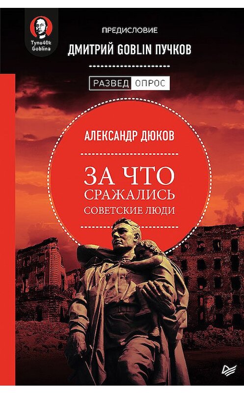 Обложка книги «За что сражались советские люди» автора Александра Дюкова издание 2019 года. ISBN 9785446112586.
