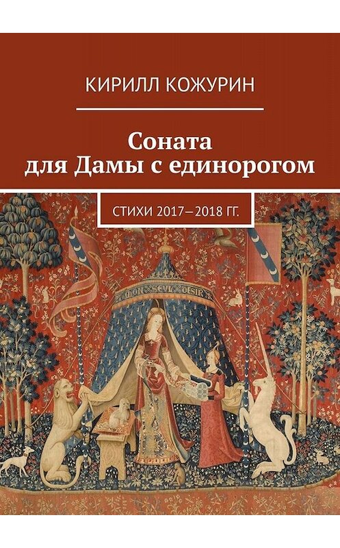 Обложка книги «Соната для Дамы с единорогом. Стихи 2017—2018 гг.» автора Кирилла Кожурина. ISBN 9785005059123.