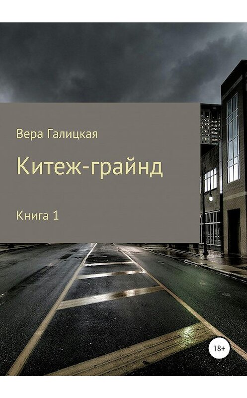 Обложка книги «Китеж-грайнд. Книга 1» автора Веры Галицкая издание 2020 года.