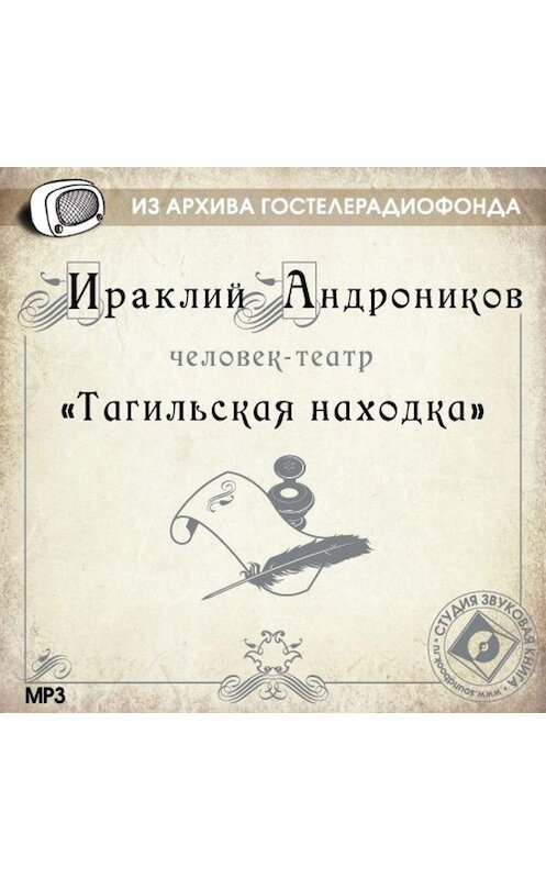 Обложка аудиокниги «Тагильская находка» автора Ираклия Андроникова.