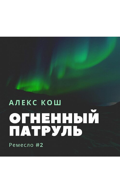 Обложка аудиокниги «Огненный Патруль» автора Алекса Коша.