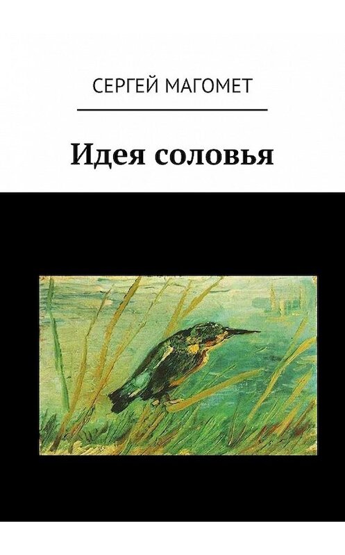 Обложка книги «Идея соловья» автора Сергея Магомета. ISBN 9785447452834.