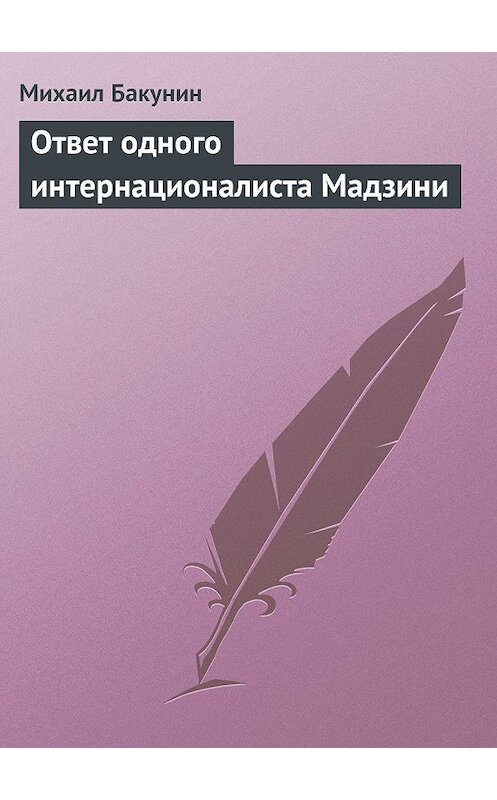 Обложка книги «Ответ одного интернационалиста Мадзини» автора Михаила Бакунина.