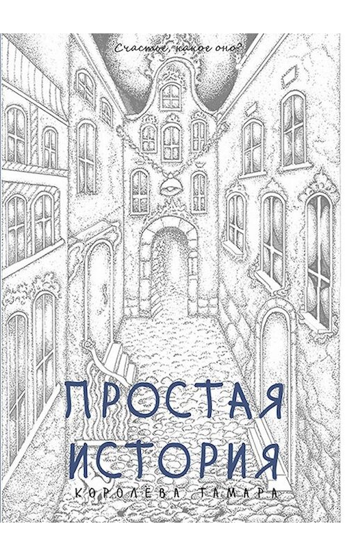 Обложка книги «Простая история» автора Тамары Королёвы. ISBN 9785447474881.