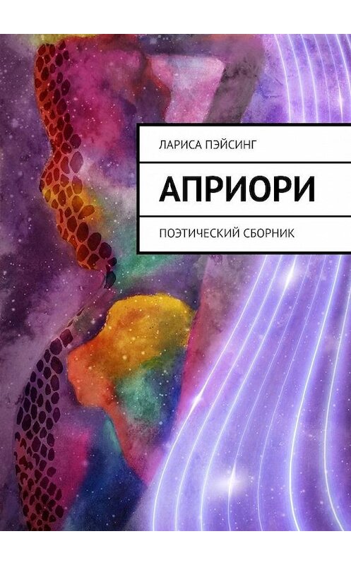 Обложка книги «Априори. Поэтический сборник» автора Лариси Пэйсинга. ISBN 9785005082190.