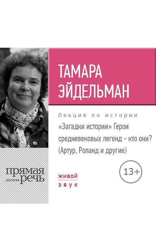 Обложка аудиокниги «Лекция «Загадки истории. Герои средневековых легенд – кто они (Артур, Роланд и другие)»» автора Тамары Эйдельмана.