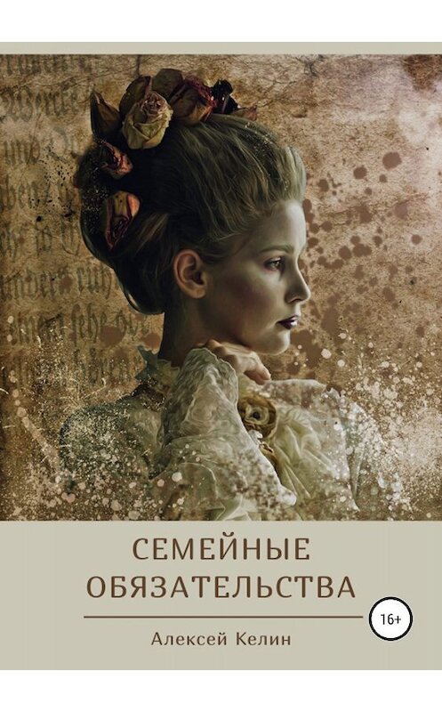 Обложка книги «Семейные обязательства» автора Алексея Келина издание 2019 года.