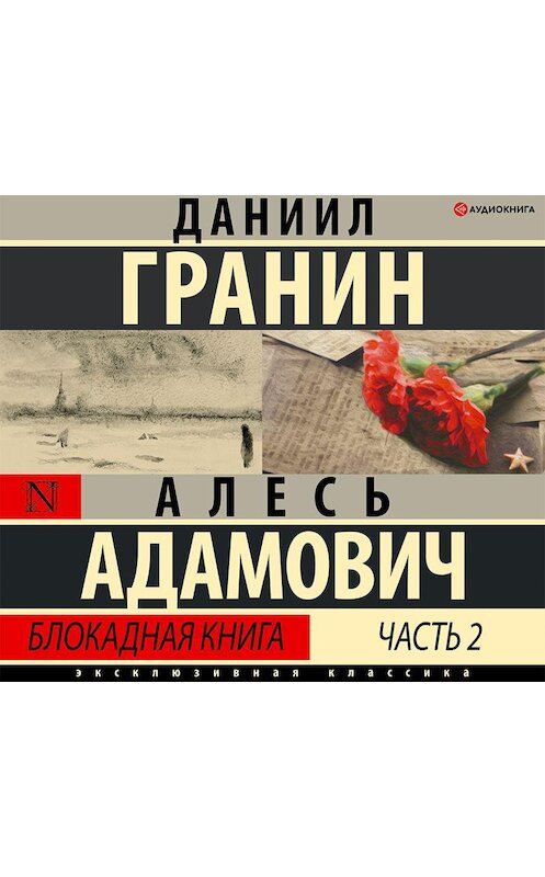 Обложка аудиокниги «Блокадная книга. Часть вторая» автора .