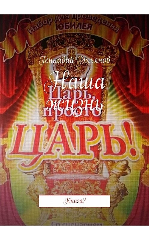 Обложка книги «Наша жизнь. Книга?» автора Геннадия Ульянова. ISBN 9785449840585.