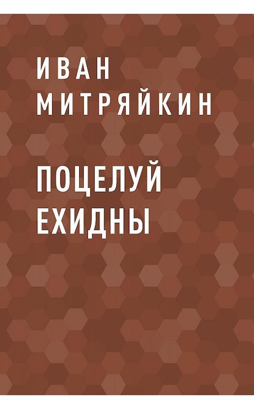 Обложка книги «Поцелуй Ехидны» автора Ивана Митряйкина.