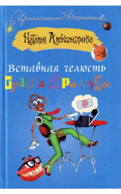 Обложка книги «Вставная челюсть графа Дракулы» автора Натальи Александровы издание 2004 года. ISBN 576543987x.