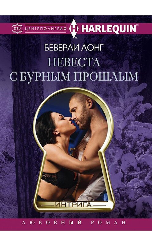 Обложка книги «Невеста с бурным прошлым» автора Беверли Лонга издание 2017 года. ISBN 9785227072269.