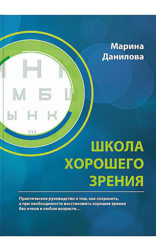 Обложка книги «Школа Хорошего Зрения» автора Мариной Даниловы издание 2018 года.