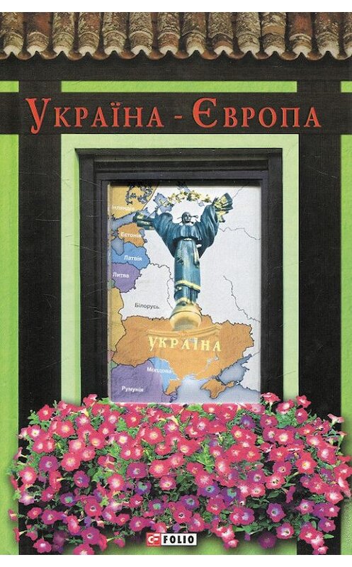 Обложка книги «Україна-Європа» автора Антологии издание 2014 года.
