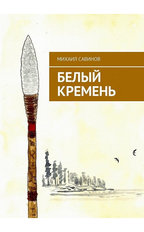 Обложка книги «Белый Кремень» автора Михаила Савинова. ISBN 9785449018151.
