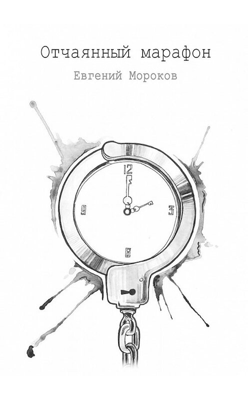 Обложка книги «Отчаянный марафон» автора Евгеного Морокова. ISBN 9785449029911.