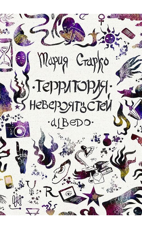 Обложка книги «Территория невероятностей. Albedo» автора Марии Старко. ISBN 9785449066497.