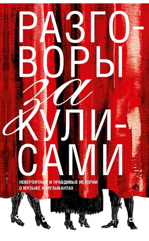 Обложка книги «Разговоры за кулисами. Невероятные и правдивые истории о музыке и музыкантах» автора Коллектива Авторова издание 2008 года. ISBN 9785898172169.