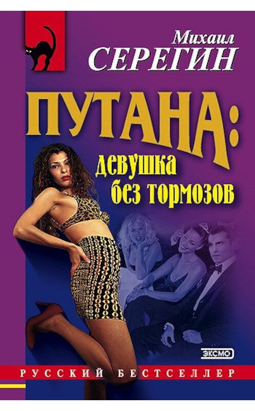 Обложка книги «Девушка без тормозов» автора Михаила Серегина издание 2000 года. ISBN 040064691.