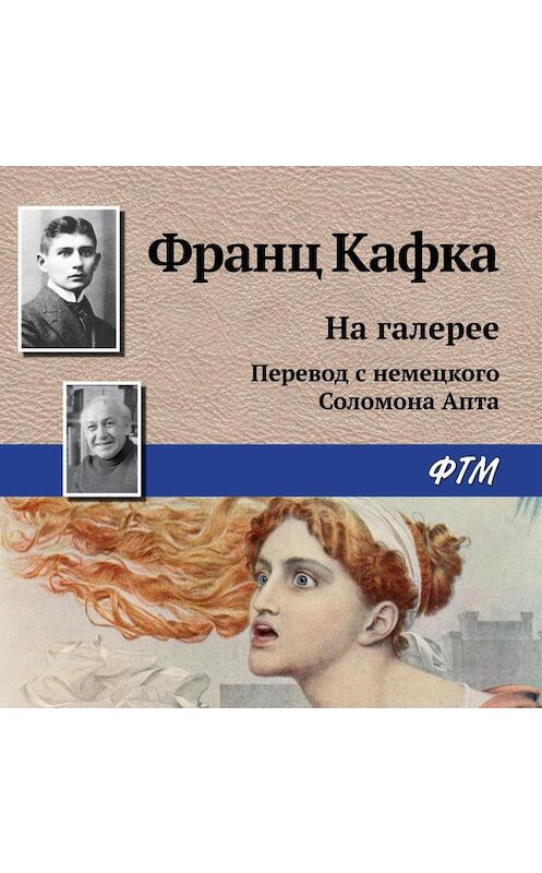 Обложка аудиокниги «На галерее» автора Франц Кафки.