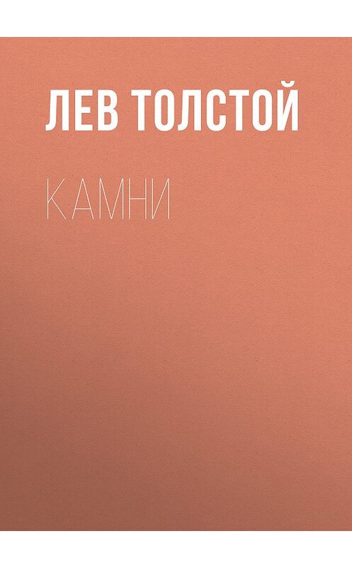 Обложка книги «Камни» автора Лева Толстоя издание 2010 года. ISBN 9785386018900.