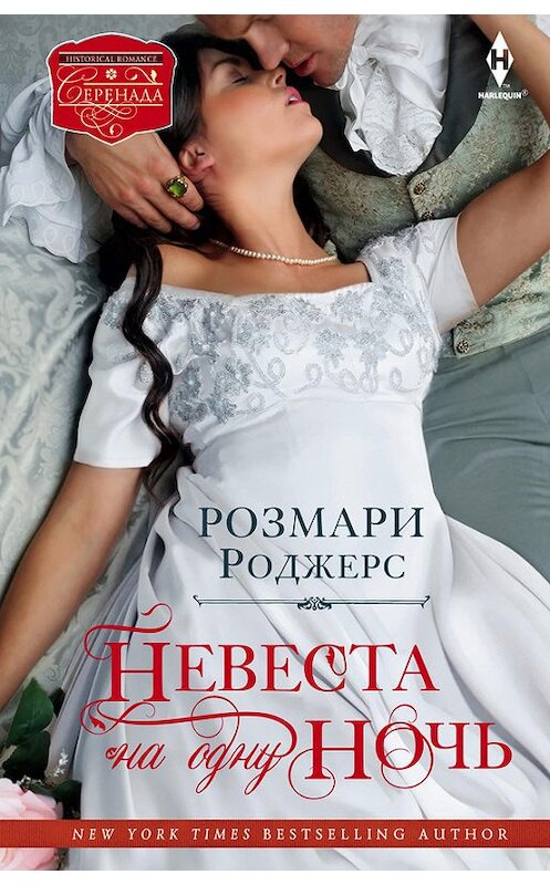 Обложка книги «Невеста на одну ночь» автора Розмари Роджерса издание 2014 года. ISBN 9785227054456.