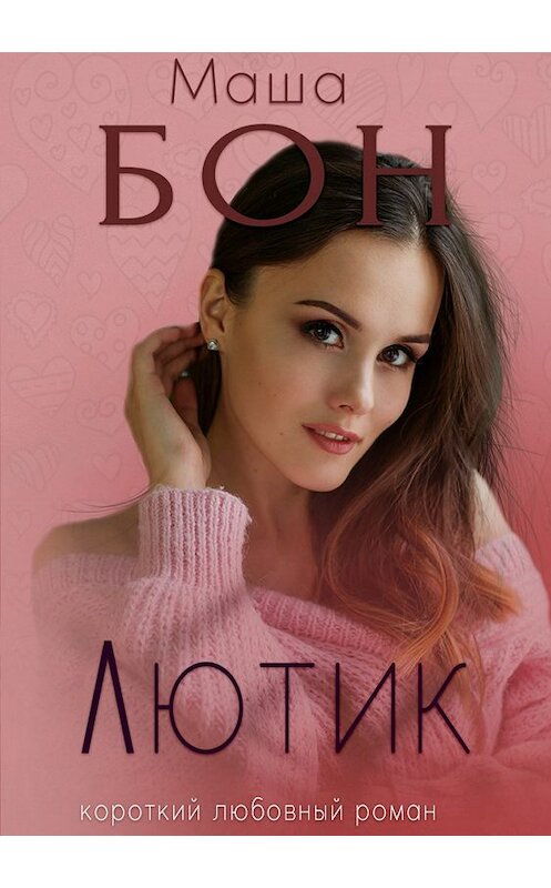 Обложка книги «Лютик» автора Маши Бона издание 2018 года.