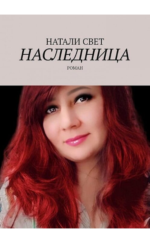 Обложка книги «Наследница. Роман» автора Натали Света. ISBN 9785449869371.