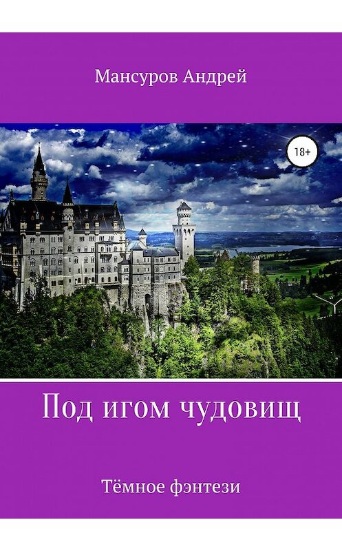 Обложка книги «Под игом чудовищ. Книга 2» автора Андрея Мансурова издание 2019 года.